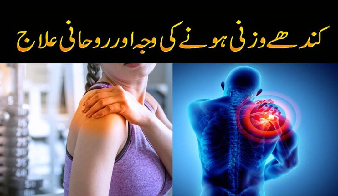 Kandhe Ke Dard Ka Rohani Ilaj