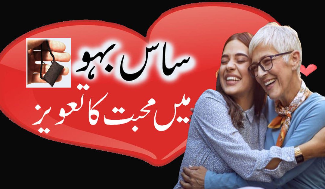 Sas Aur Bahu Me Mohabbat Paida Karne Ka