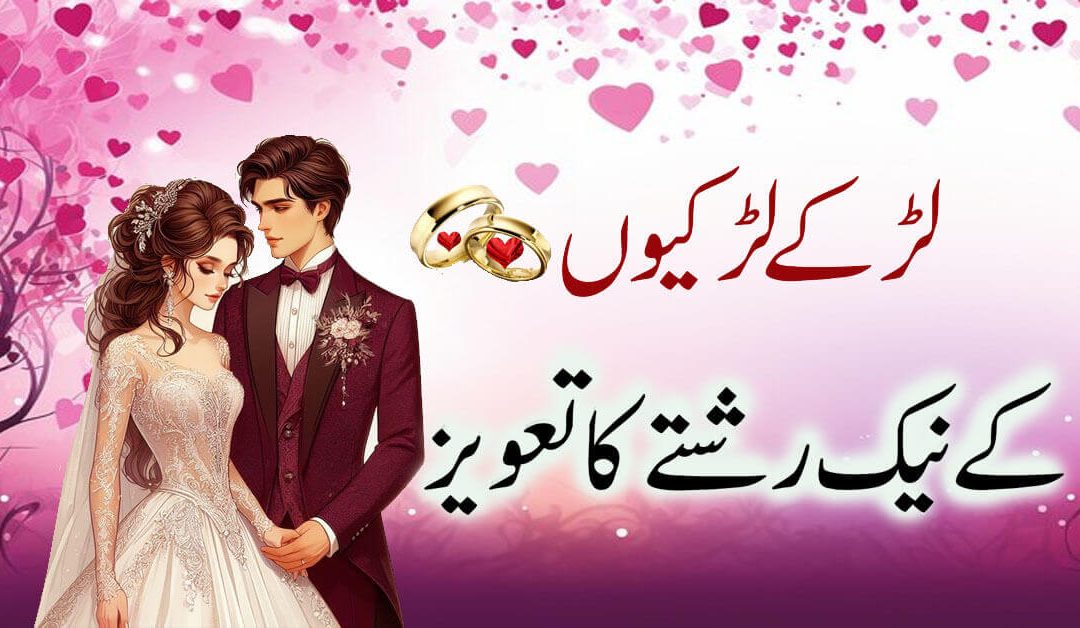 Shadi Hone Or Naik Rishta Milne Ka Taweez