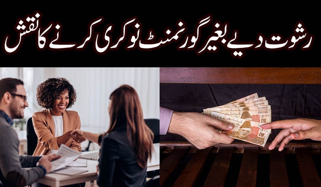 Government Job Hasil Karne Ka Naqsh