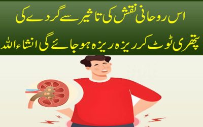 Gurday Ki Pathri Khatam Karne Ka Rohani Ilaj