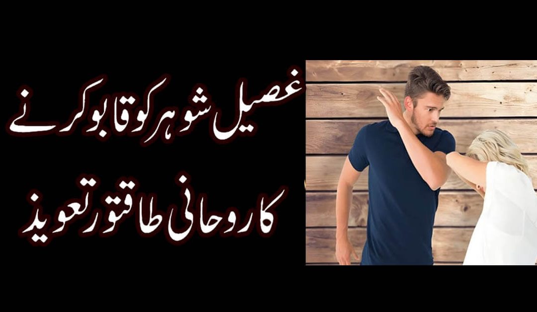Shohar ko Kabu Karne Ka Taweez