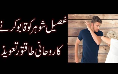 Ghusal Shohar Ko Kabu Karne Ka Rohani Taweez