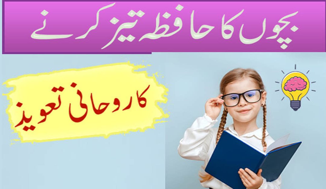 Bachon Ka Dimag Tez Karne Ka Rohani Ilaj