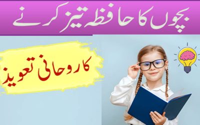 Bachon Ka Hafza Tez Karne Ka Taweez