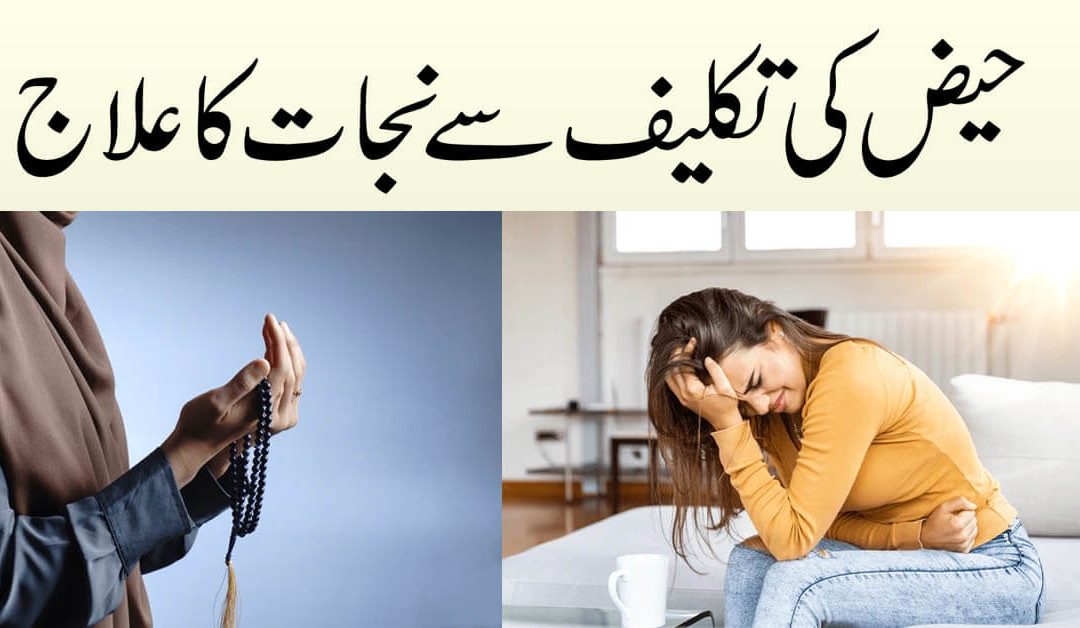 Mahwari Ki Takaleef Ka Rohani Ilaj