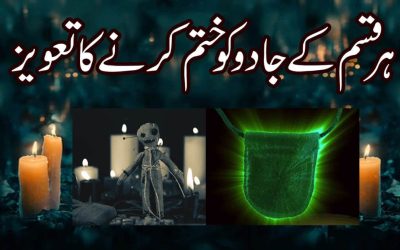 Kala Jadu Ko Khatam Karne Ka Taweez | Cure Of Black Magic