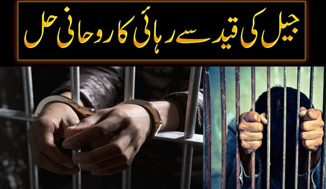 Qaid Se Rehai Ka Amal