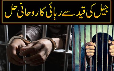 Jail Ki Qaid Se Rehai Ka Rohani Hal