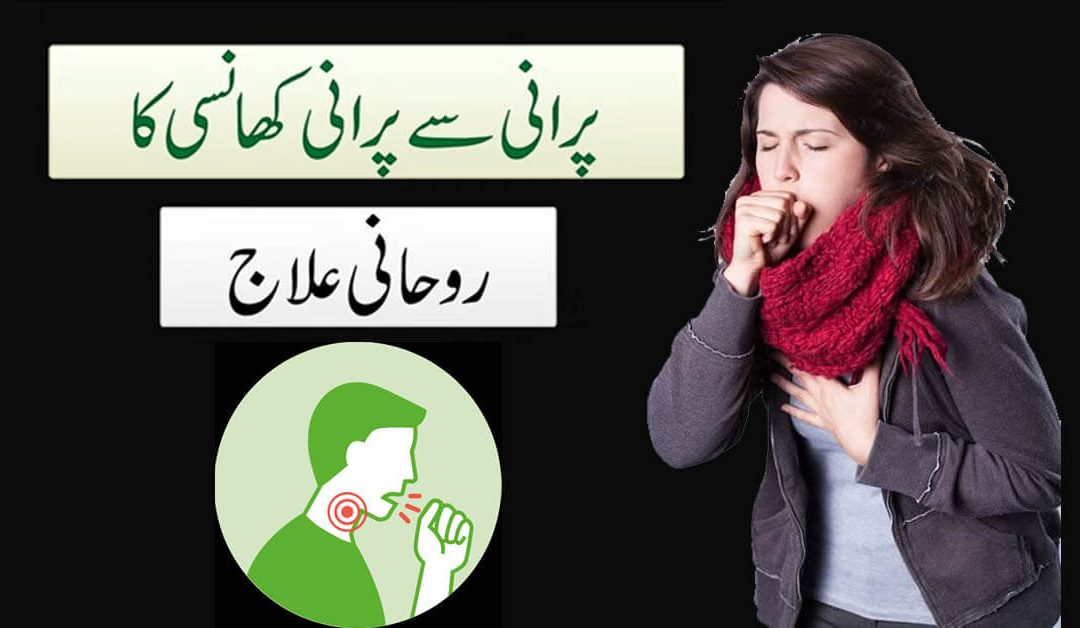 Khansi Ka Rohani Ilaj