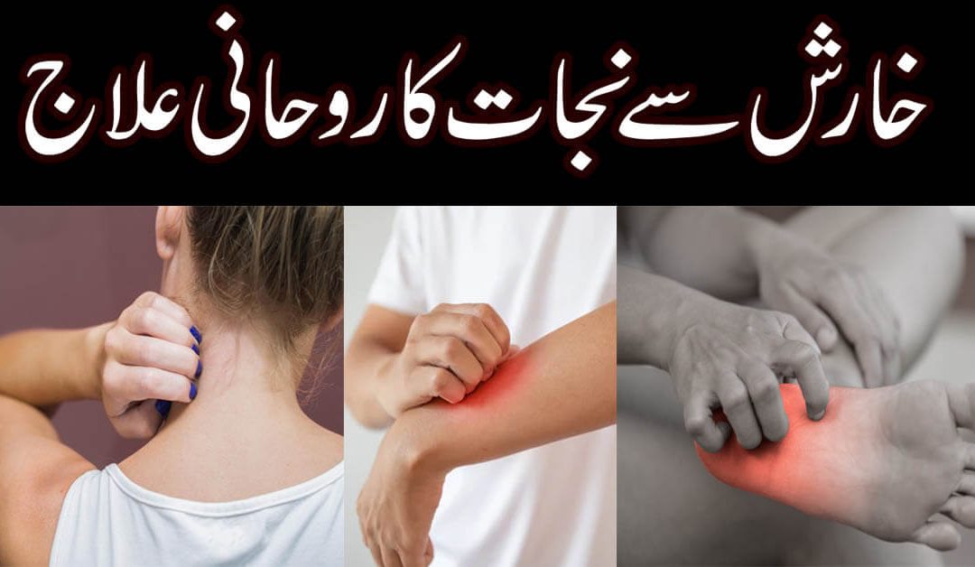 Kharish Se Nijat Ka Rohani Ilaj