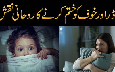 Dar Aur Khauf Ko Khatam Karne Ka Naqsh