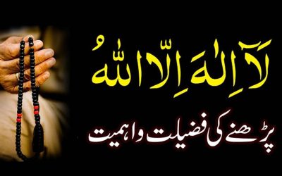 Kalma Tayyaba Ki Fazilat | La ilaha illallah Ka Wazifa