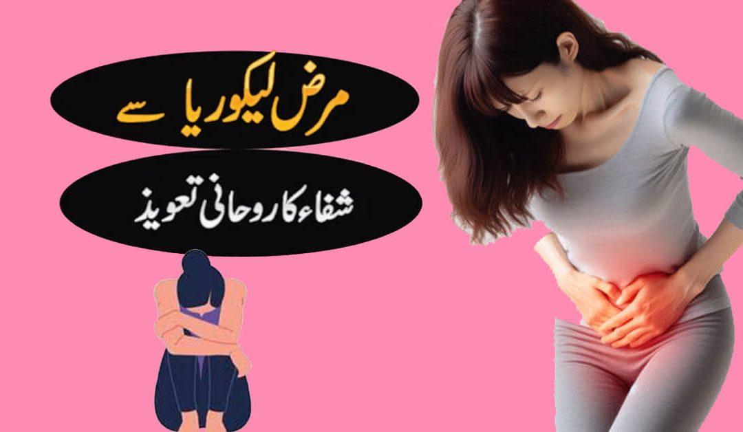 Likoria Ka Rohani Ilaj In Urdu