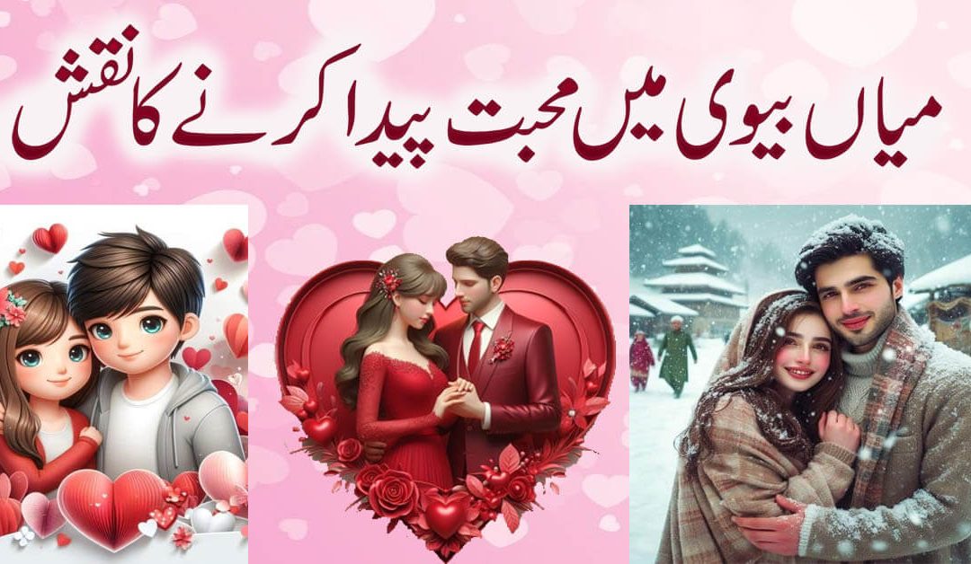 Miya Biwi Ke Darmiyan Mohabbat Ka Taweez