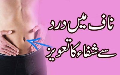 Naaf K Dard Ka Taweez | Amulet For Navel Pain