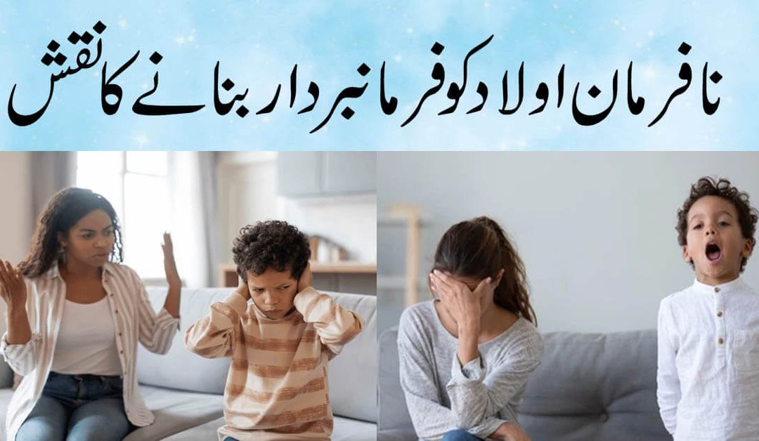 NAfarman Aulad K Liye Naqsh