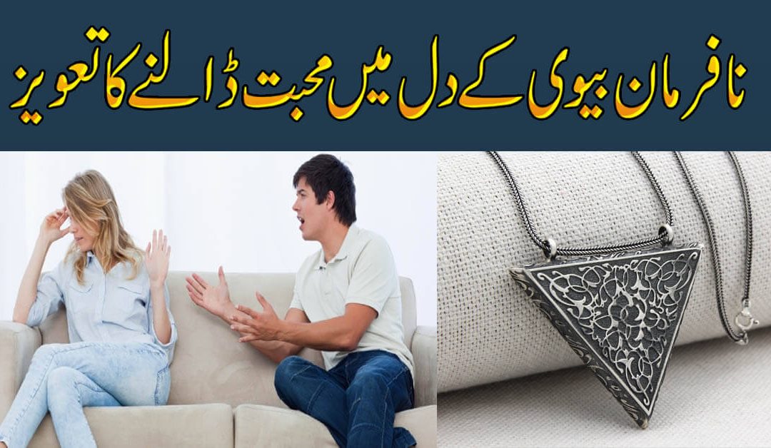 Biwi K Dil Me Mohabbat Dalne Ka Taweez