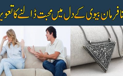 Nafarman Biwi K Dil Main Mohabbat Dalne Ka Taweez