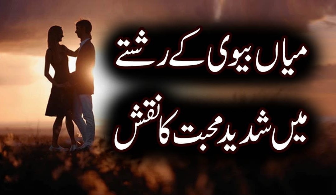 Miyan Biwi Mein Pyar Ka Naqsh