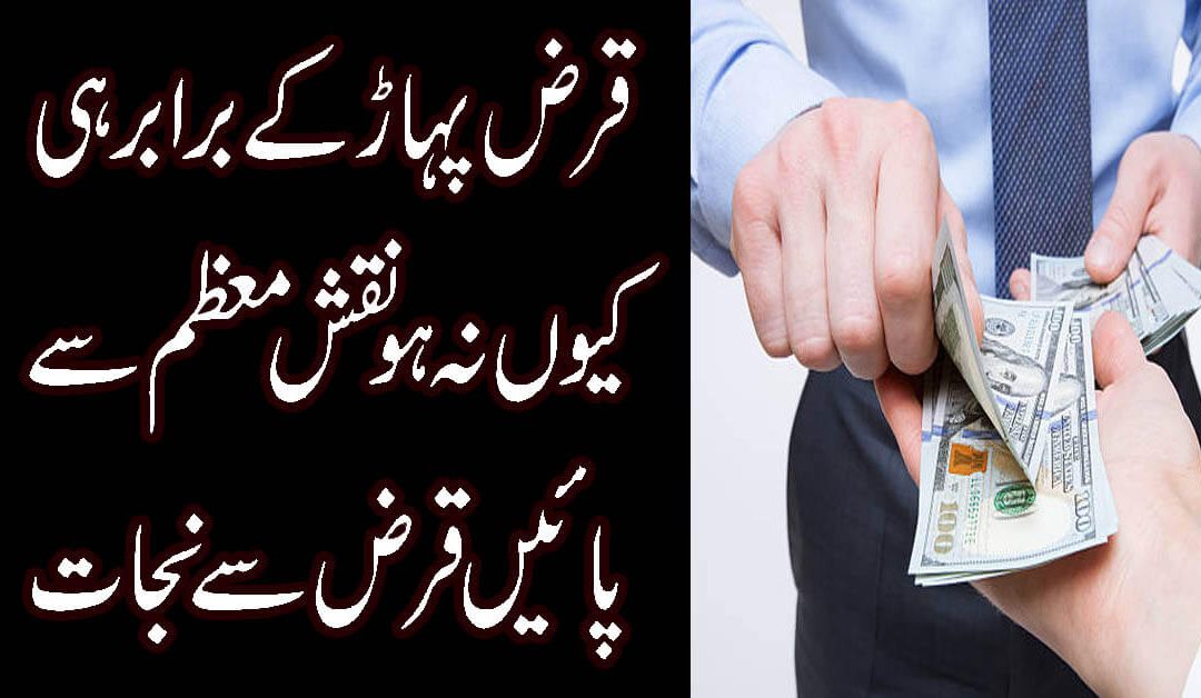 Qarz Utarne Ka Taweez