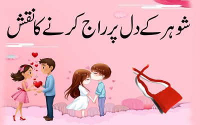 Husband (Shohar) K Dil Par Raj Karne Ka Naqsh