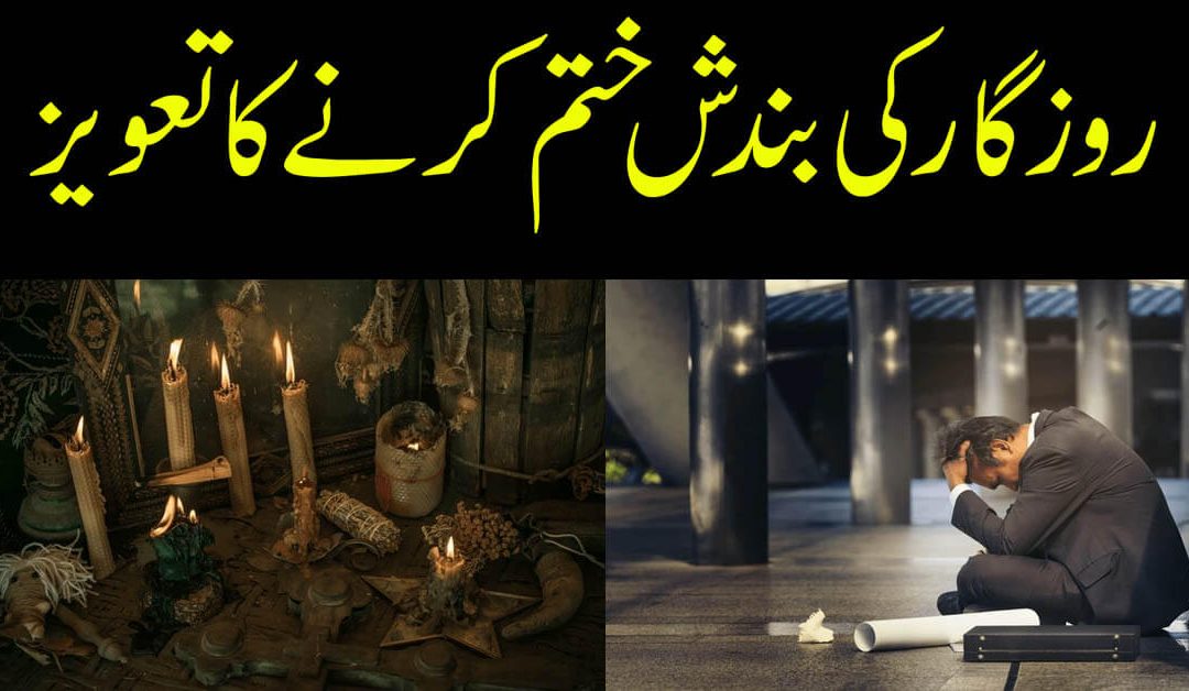 Rizq Aur Karobar Ki Bandish Ka Tor