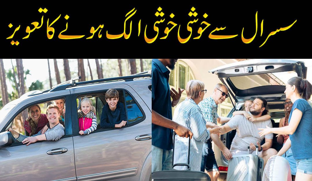 Susral Se Alag Hone Ka Rohani Ilaj