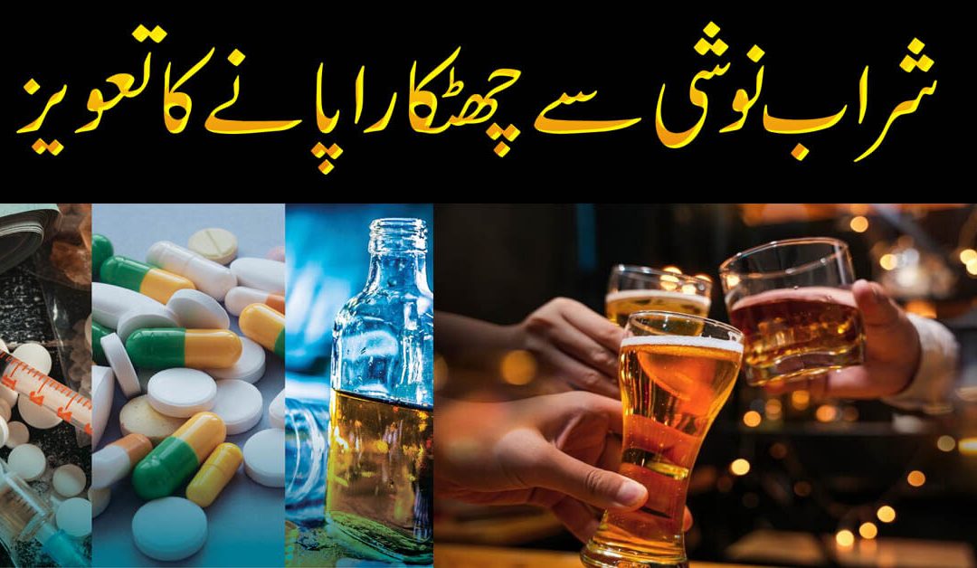 Sharab Ka Nasha Chorne Ka Taweez