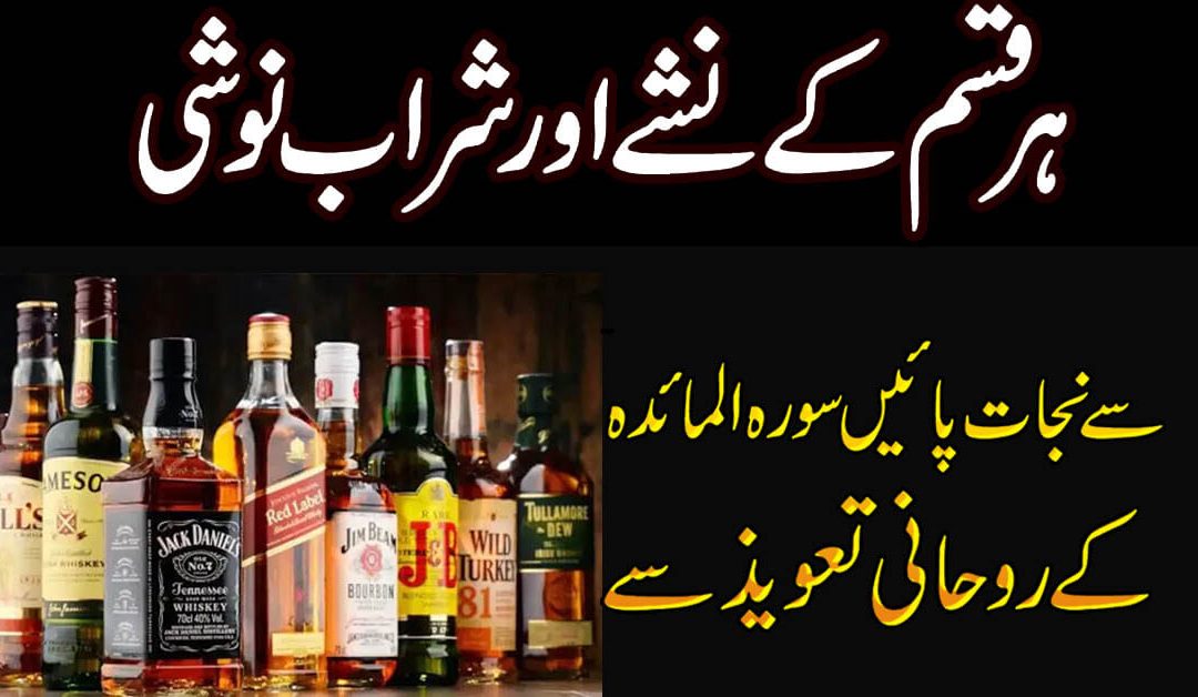 Sharab Noshi Se Chutkare Ka Taweez