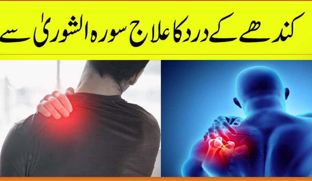 Kandhe Ke Dard Ka Ilaj