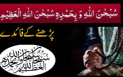 Subhanallahi Wabihamdihi | Subhanallahil Azeem | Ki Fazilat