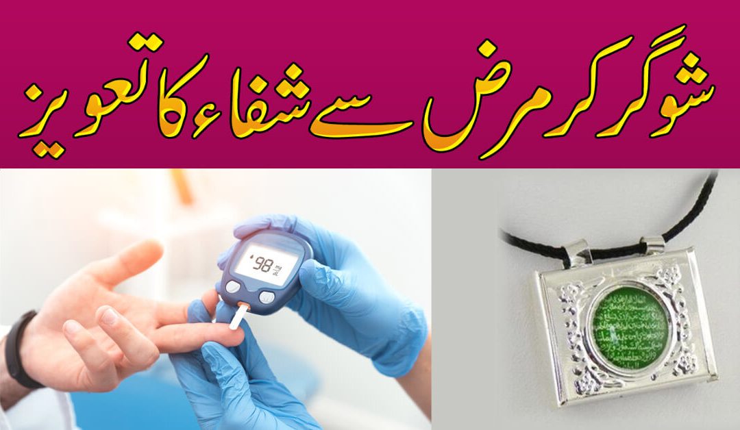 Sugar K Marz Ka Rohani Ilaj