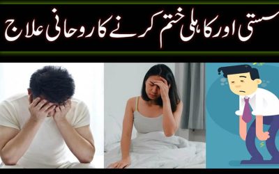 Susti Aur Kahili Khatam Karne Ka Wazifa