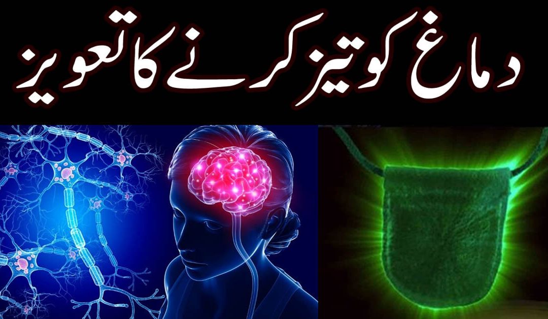 Dimag Ki Kamzori Ka Rohani Ilaj