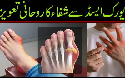 Uric Acid Se Shifa Ka Rohani Taweez