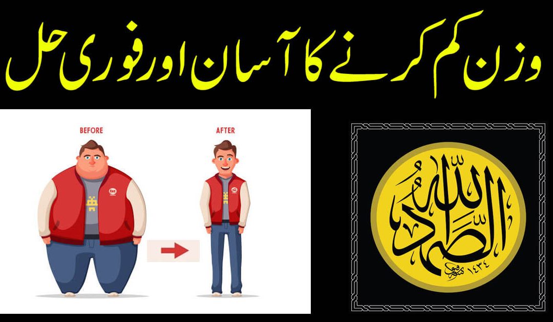 Motapa/Wazan Kam Karne Ka Rohani Ilaj