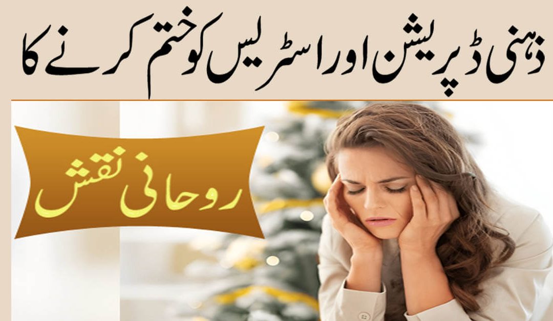 Zehni Tension Ka Rohani Ilaj In Urdu