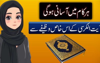 Ayatul Kursi Parhne Ki Fazilat | Har Kaam Me Asani Ka Wazifa