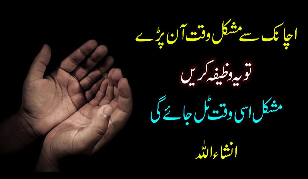 Sakht Mushkil Se Nikalne Ka Wazifa