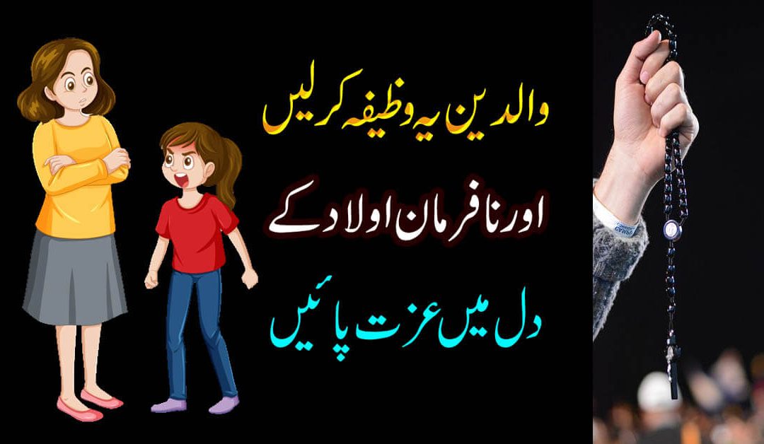 Nafarman Aulad Kay Liye Wazifa