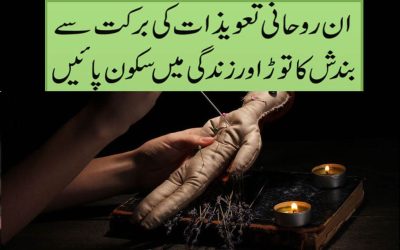 Qurani Ayat K Taweez Ki Barkat Se Bandish Ka Tor