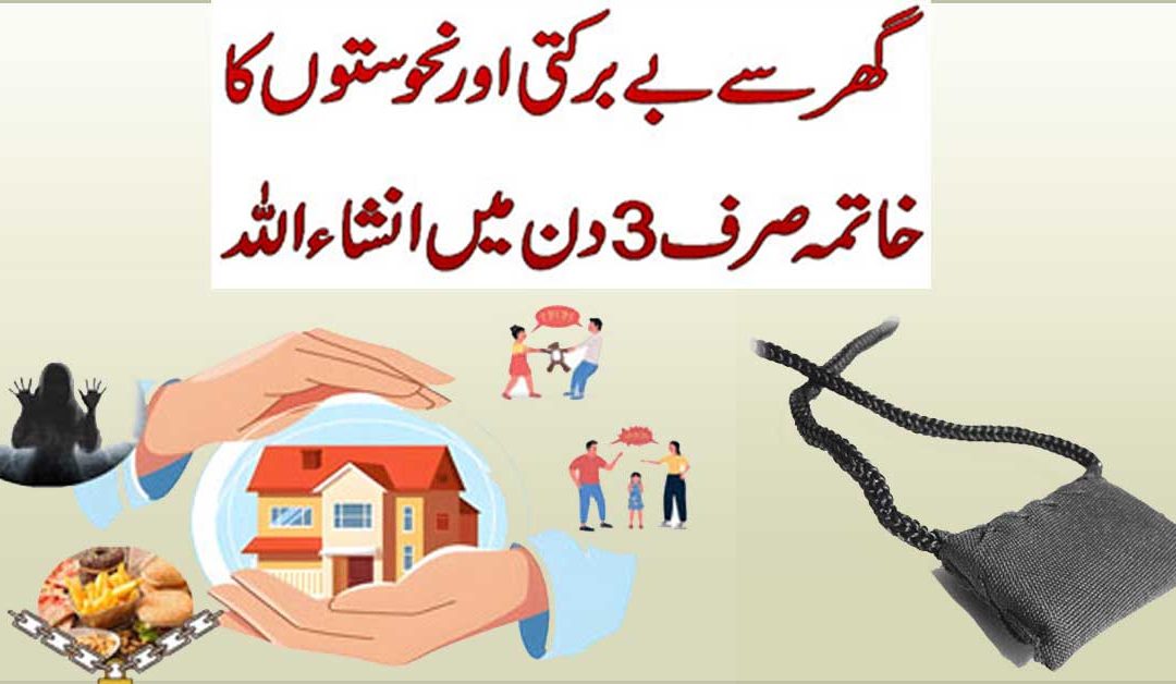 Ghar Ki Hifazat Ka Rohani Ilaj