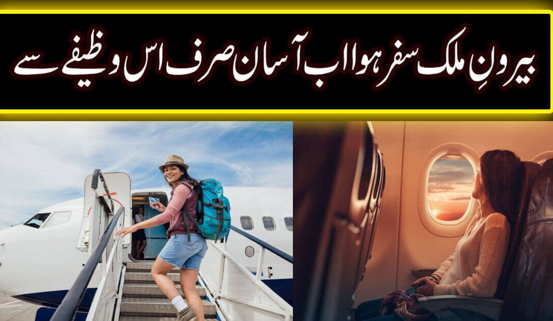 Beron Mulk Safar K Liye Wazifa