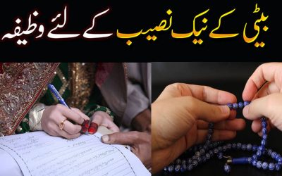 Betiyon K Achy Naseeb K Liye Wazifa | Wazifa For Marriage
