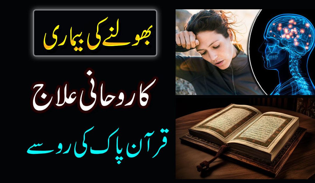 Bhulne Ki Bimari Se Shifa Ka Taweez