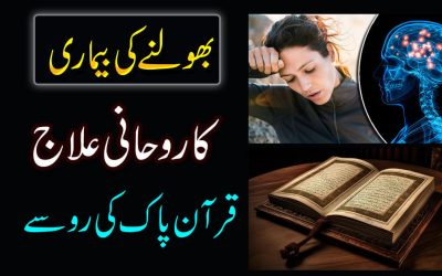 Bhoolne Ki Bimari Ka Rohani Ilaj | Alzheimer’s Disease Treatment