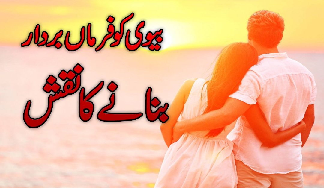 Biwi Ko Kabu Karne Ka Taweez