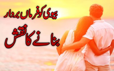 Biwi Ko Farmabardar Banane Ka Naqsh