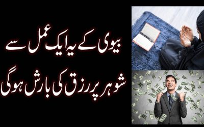 Amazing Wazifa For Money | Shohar Ki Rozi K Liye Wazifa